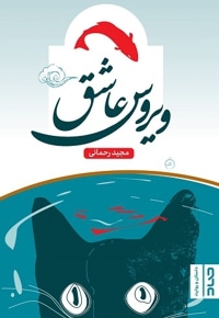 ویروس عاشق